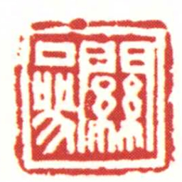 關參书法图片