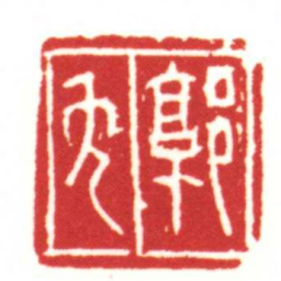 郭免书法图片