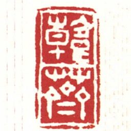 韓薺书法图片