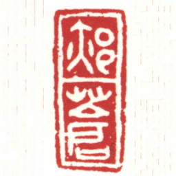 郝蒼书法图片