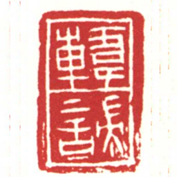韓諯书法图片