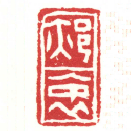 郝衷书法图片
