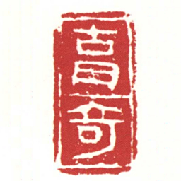 胡奇书法图片