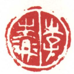 李凌书法图片