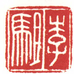 李駔书法图片