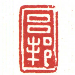 吕邦书法图片