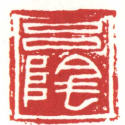 吕陰书法图片