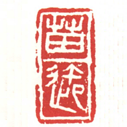 苗御书法图片