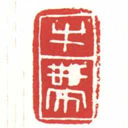 牛帶书法图片