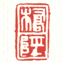 橋陘书法图片