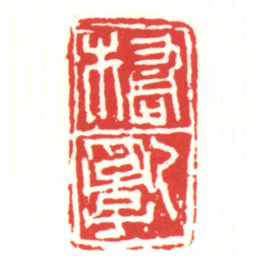 橋亂书法图片