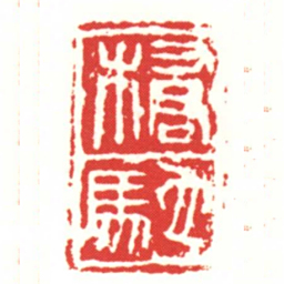 橋馳书法图片