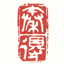 秦得书法图片