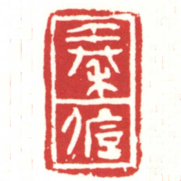 秦儋书法图片