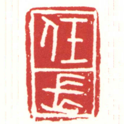 任長书法图片