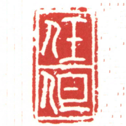 任但书法图片