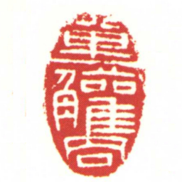單觽书法图片