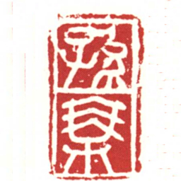 孫乘书法图片