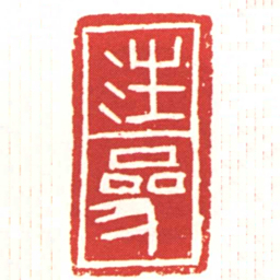 汪參书法图片