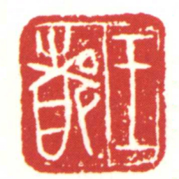 王都书法图片