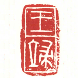 王諯书法图片