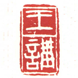 王講书法图片