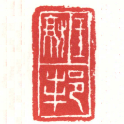 王就邦书法图片