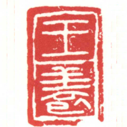王養书法图片