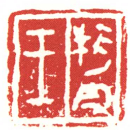 王逆皮书法图片