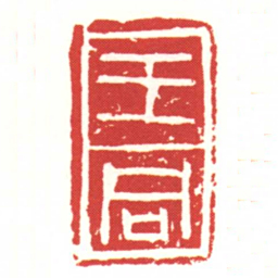王同书法图片