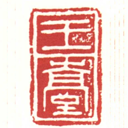 王臺书法图片
