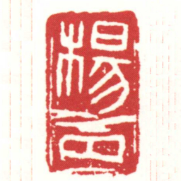 楊丙书法图片