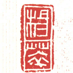 楊萃书法图片