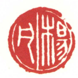 楊凡书法图片
