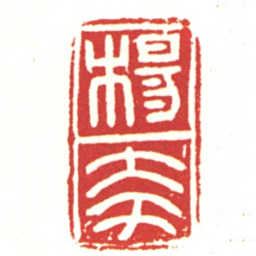 楊夸书法图片