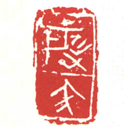 殷夭书法图片