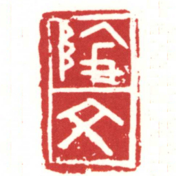 陰文书法图片