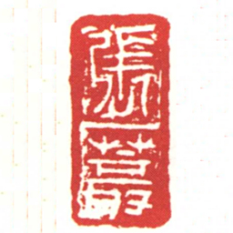 張䕺书法图片