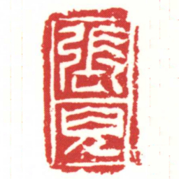 張兒书法图片