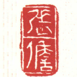 張儋书法图片