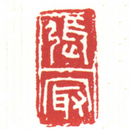 張冣书法图片