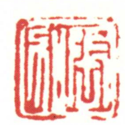 張加书法图片