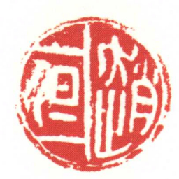 趙但书法图片