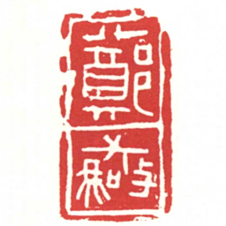 鄭驚书法图片