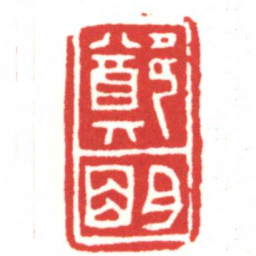 鄭眀书法图片