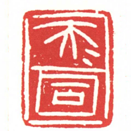 大夫固书法图片