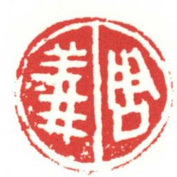 周義书法图片
