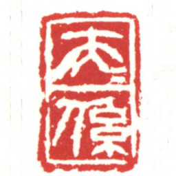 大夫係书法图片