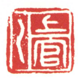 上官乙书法图片