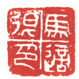 馬適很印书法图片